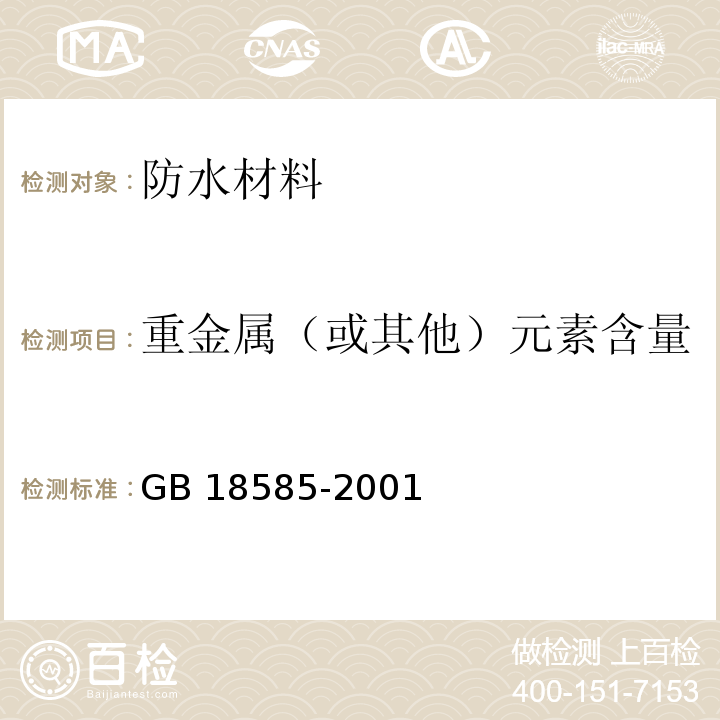 重金属（或其他）元素含量 室内装饰装修材料 壁纸中有害物质限量GB 18585-2001　