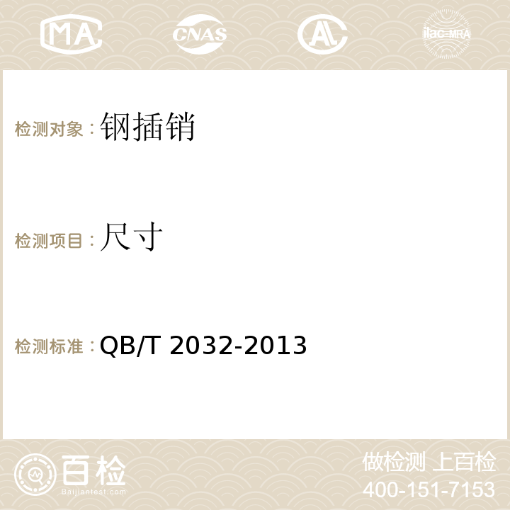 尺寸 QB/T 2032-2013 钢插销