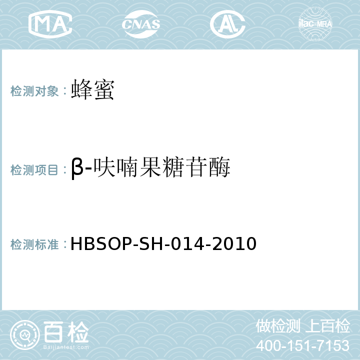 β-呋喃果糖苷酶 HBSOP-SH-014 蜂蜜中的检验方法液相色谱法-2010