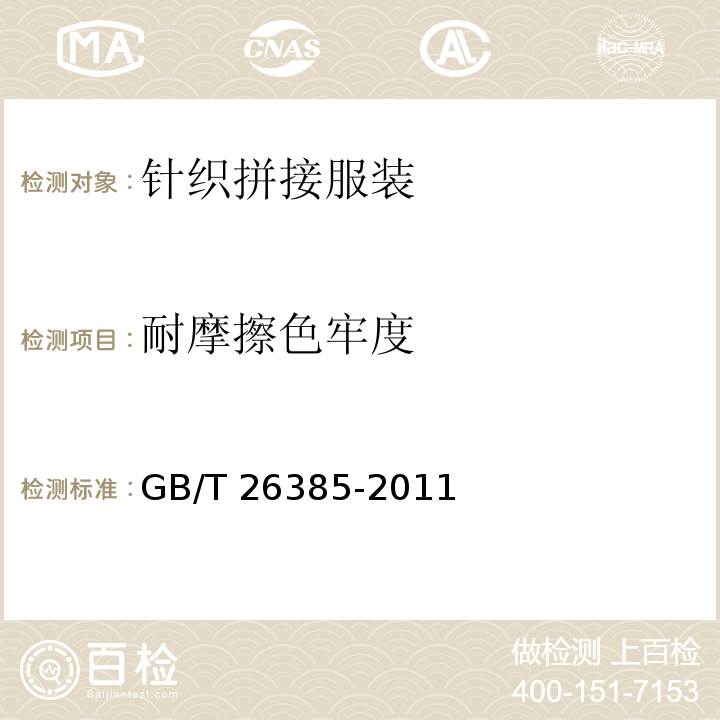 耐摩擦色牢度 针织拼接服装GB/T 26385-2011