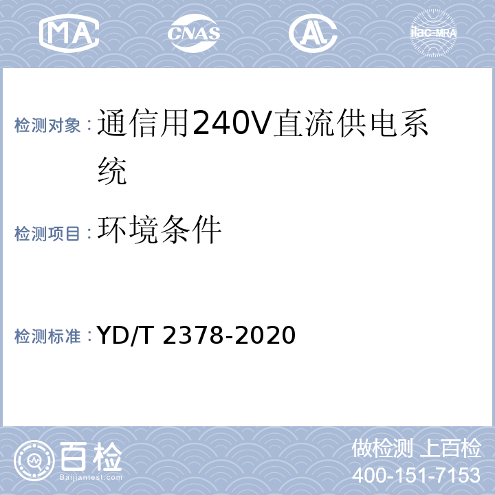 环境条件 通信用240V直流供电系统 YD/T 2378-2020