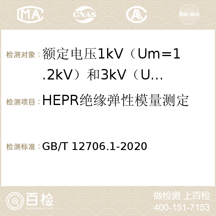 HEPR绝缘弹性模量测定 额定电压1kV（Um=1.2kV）到35kV（Um=40.5kV）挤包绝缘电力电缆及附件 第1部分：额定电压1kV（Um=1.2kV）和3kV（Um=3.6kV）电缆GB/T 12706.1-2020