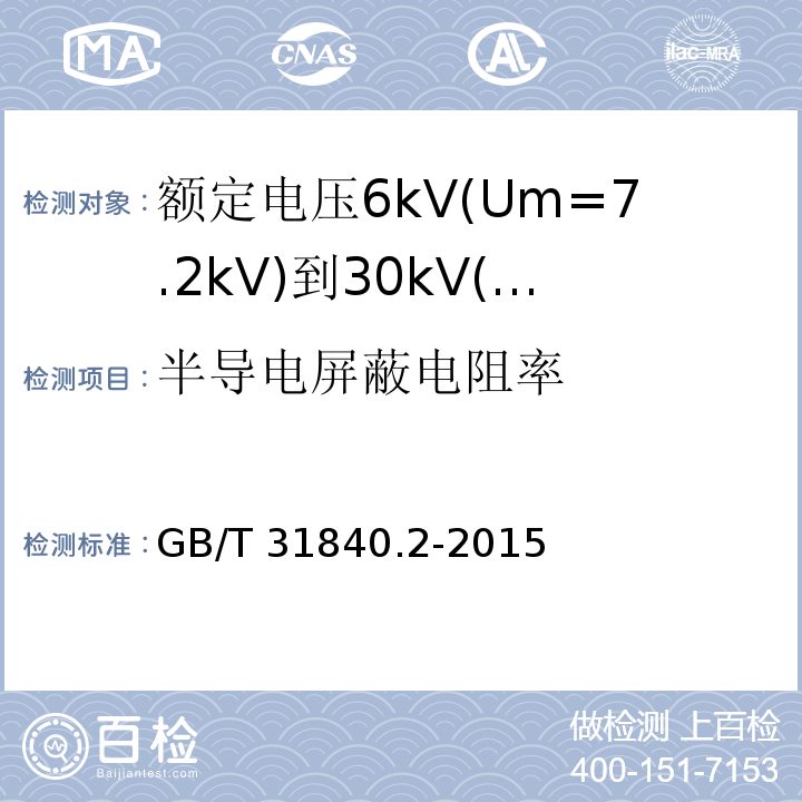 半导电屏蔽电阻率 额定电压1kV(Um=1.2kV)到35kV(Um=40.5kV)铝合金芯挤包绝缘电力电缆 第2部分:额定电压6kV(Um=7.2kV)到30kV(Um=36kV)电缆 （17.2.10）/GB/T 31840.2-2015