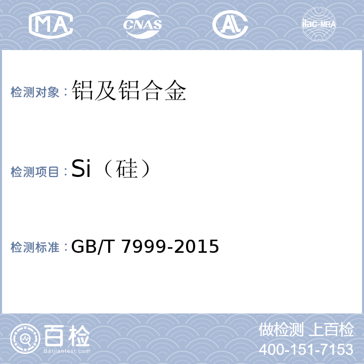 Si（硅） GB/T 7999-2015铝及铝合金光电直读发射光谱分析方法