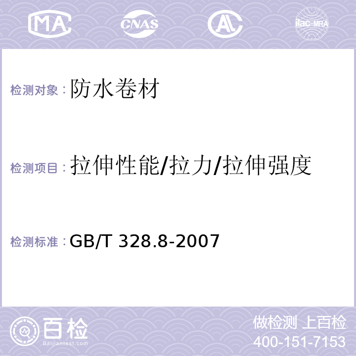 拉伸性能/拉力/拉伸强度 建筑防水卷材试验方法 第8部分：沥青防水卷材 拉伸性能GB/T 328.8-2007