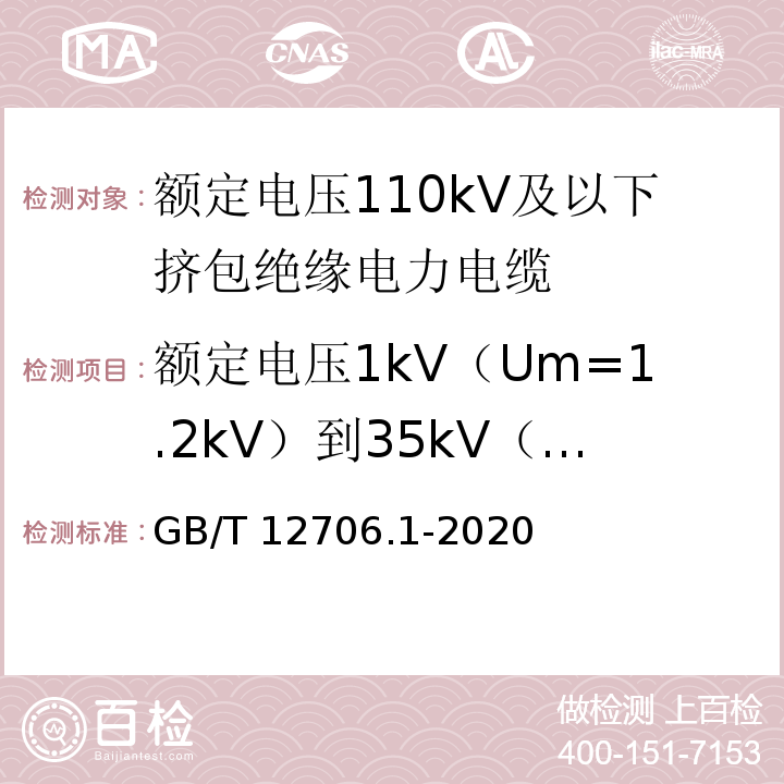 额定电压1kV（Um=1.2kV）到35kV（Um=40.5kV)挤包绝缘电力电缆 GB/T 12706.1-2020 额定电压1 kV(Um=1.2 kV)到35 kV(Um=40.5 kV)挤包绝缘电力电缆及附件 第1部分：额定电压1 kV(Um=1.2 kV)和3 kV(Um=3.6 kV)电缆