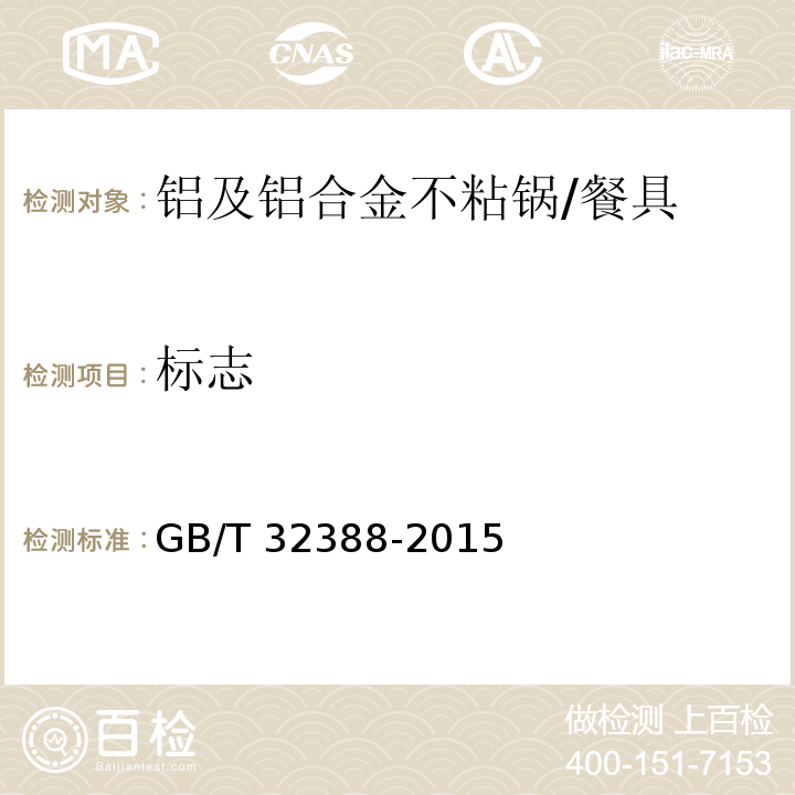 标志 铝及铝合金不粘锅 (8.1.1、8.1.2)/GB/T 32388-2015