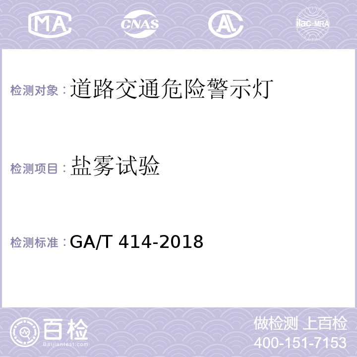 盐雾试验 道路交通危险警示灯GA/T 414-2018