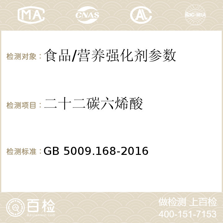 二十二碳六烯酸 食品安全国家标准 食品中脂肪酸的测定/GB 5009.168-2016