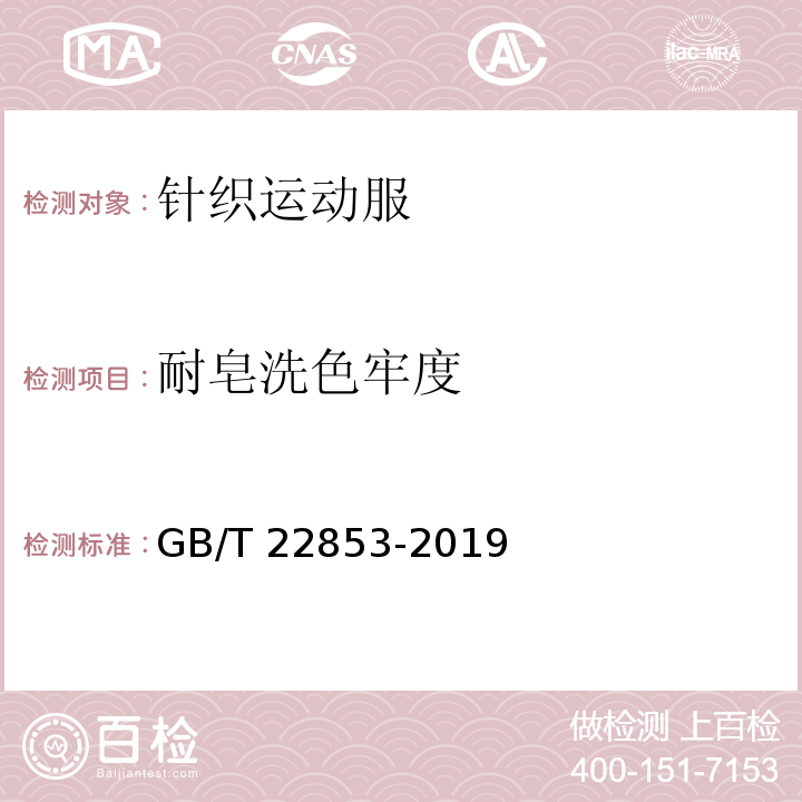 耐皂洗色牢度 针织运动服GB/T 22853-2019