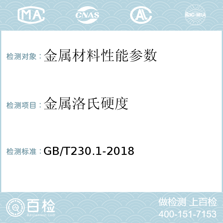 金属洛氏硬度 金属洛氏硬度试验第1部分 试验方法 GB/T230.1-2018