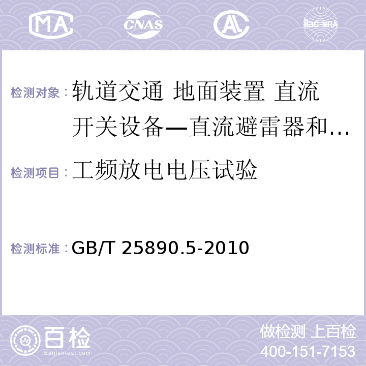 工频放电电压试验 轨道交通 地面装置 直流开关设备 第5部分：直流避雷器和低压限制器GB/T 25890.5-2010