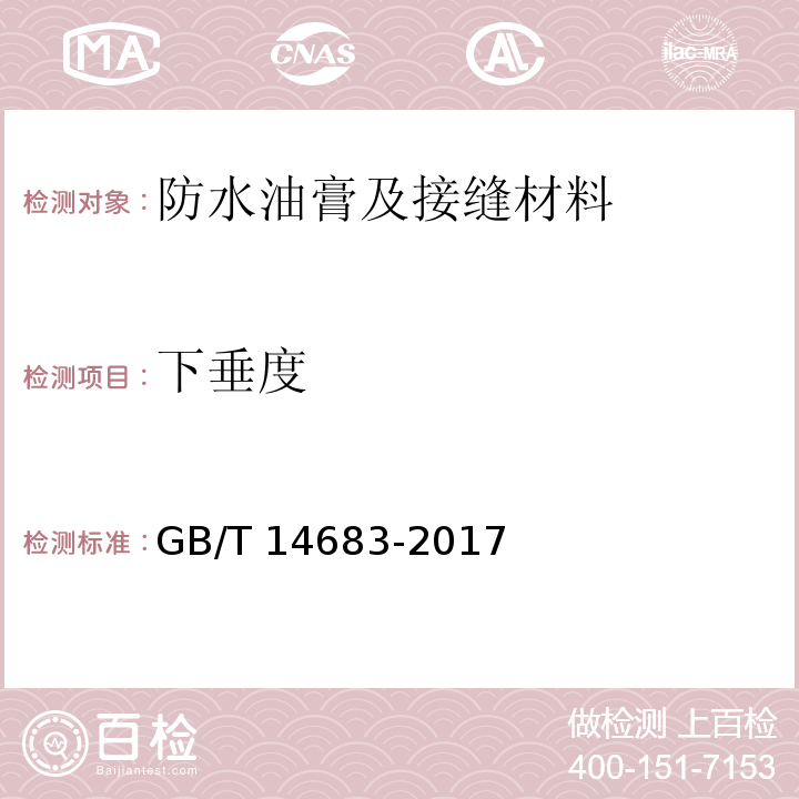 下垂度 硅酮建筑密封膏 GB/T 14683-2017