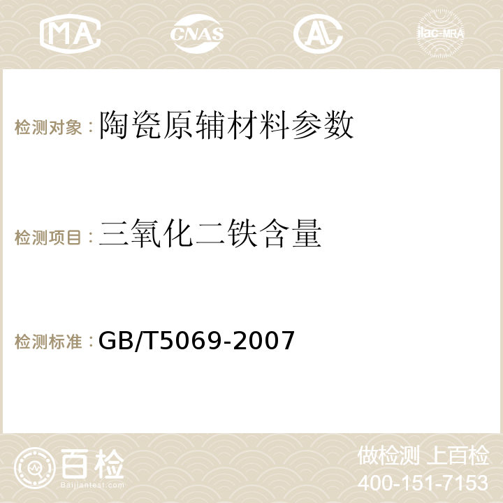 三氧化二铁含量 镁铝系耐火材料化学分析方法 GB/T5069-2007