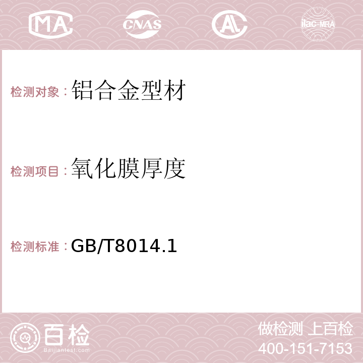 氧化膜厚度 铝及铝合金阳极氧化 氧化膜厚度的测量方法 GB/T8014.1～3-2005