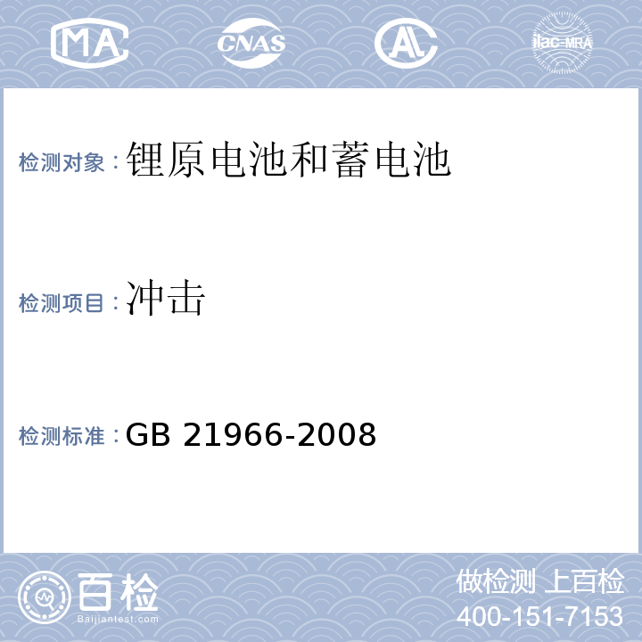 冲击 锂原电池和蓄电池在运输中的安全要求GB 21966-2008