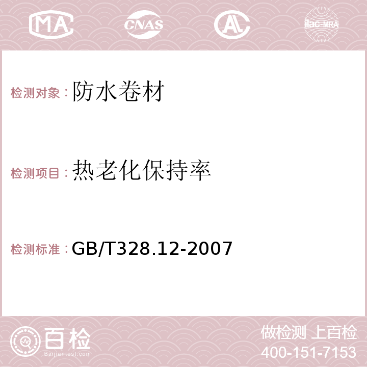 热老化保持率 建筑防水卷材试验方法第12部分:沥青防水卷材尺寸稳定性 GB/T328.12-2007