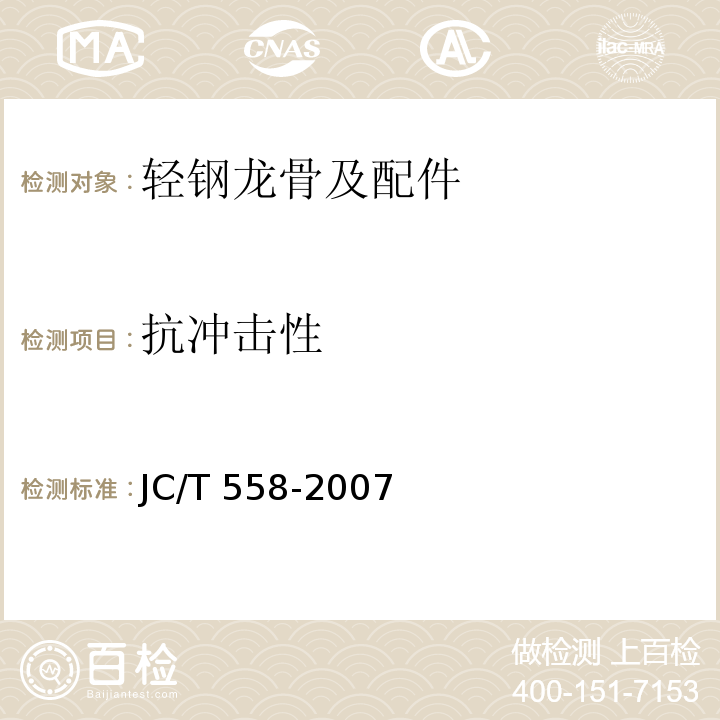 抗冲击性 JC/T 558-2007 建筑用轻钢龙骨配件