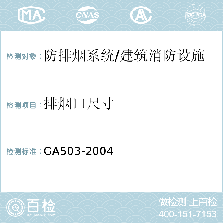 排烟口尺寸 建筑消防设施检测技术规程 （4.10.4.2）/GA503-2004