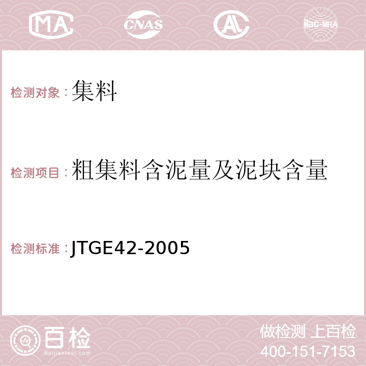 粗集料含泥量及泥块含量 公路工程集料试验规程 （JTGE42-2005)