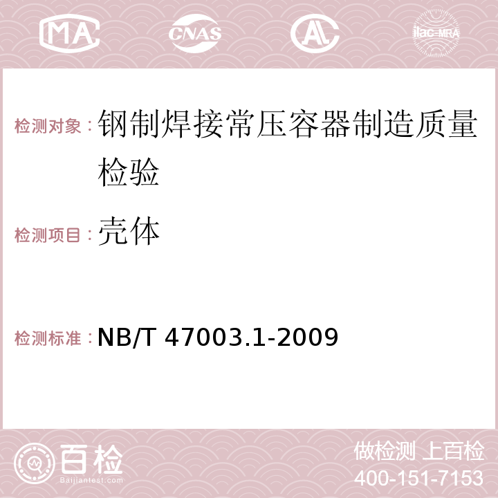 壳体 NB/T 47003.1-2009 钢制焊接常压容器(附标准释义)(同JB/T 4735.1-2009)