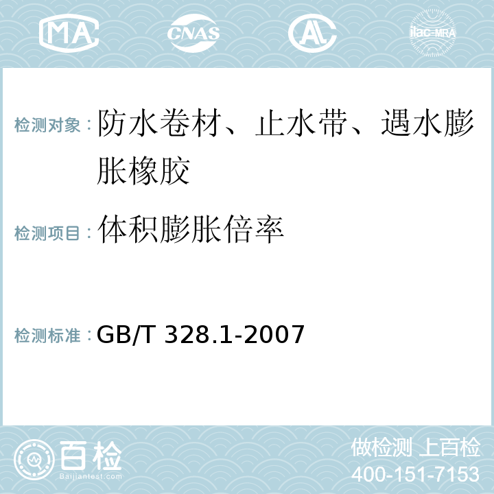 体积膨胀倍率 建筑防水卷材试验方法 第1部分：沥青和高分子防水卷材 抽样规则 GB/T 328.1-2007