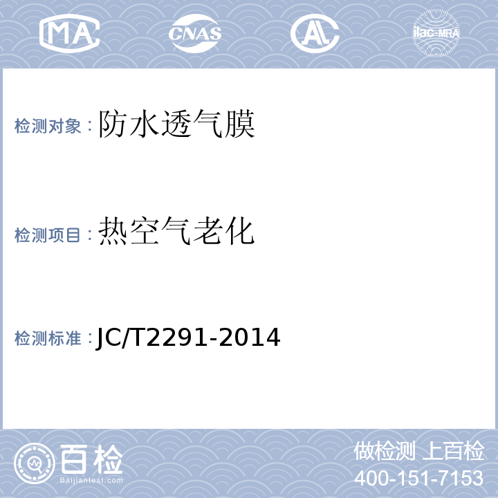 热空气老化 透汽防水垫层 JC/T2291-2014