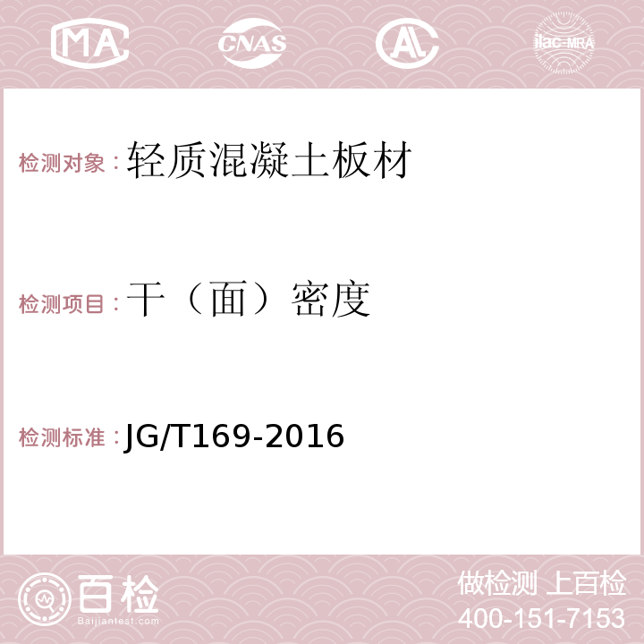 干（面）密度 建筑隔墙用轻质条板通用技术要求 JG/T169-2016