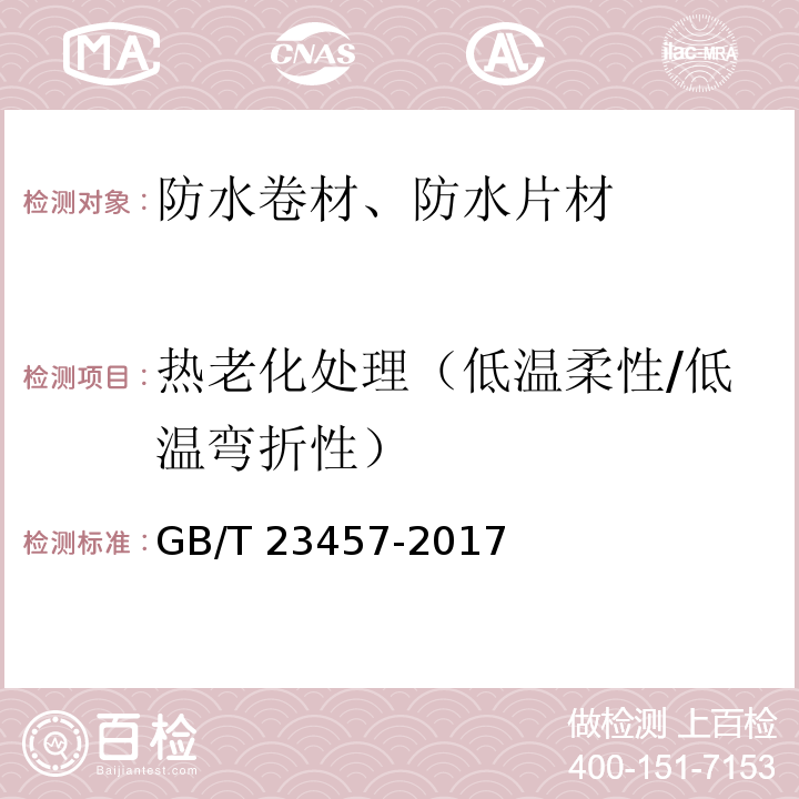 热老化处理（低温柔性/低温弯折性） 预铺防水卷材 GB/T 23457-2017