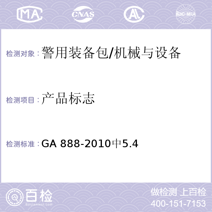 产品标志 公安单警装备警用装备包 /GA 888-2010中5.4