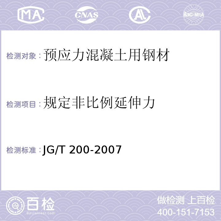 规定非比例延伸力 JG/T 200-2007 建筑用不锈钢绞线