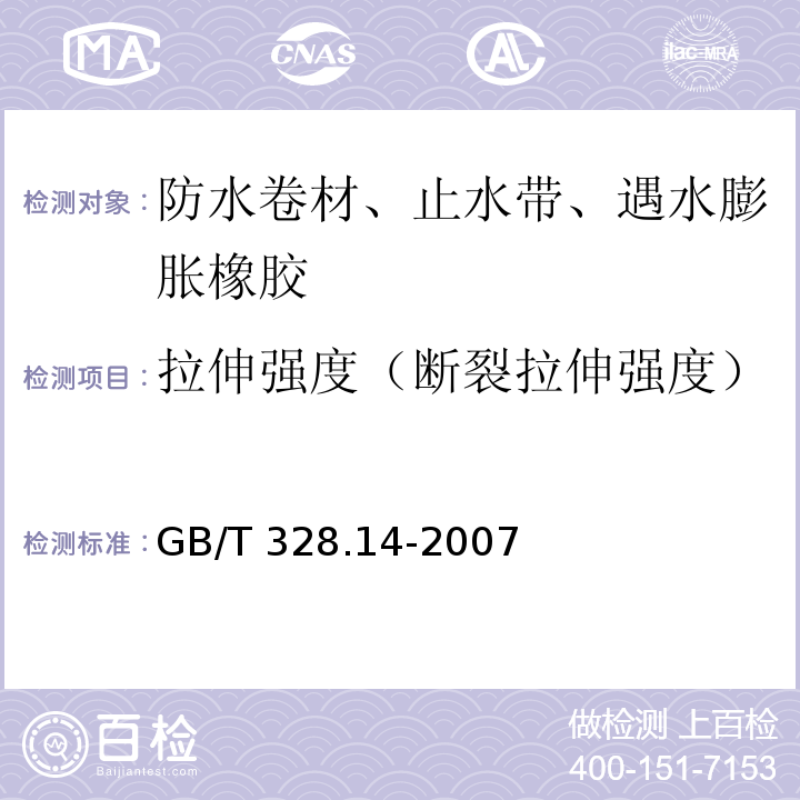 拉伸强度（断裂拉伸强度） 建筑防水卷材试验方法 第14部分：沥青防水卷材 低温柔性 GB/T 328.14-2007