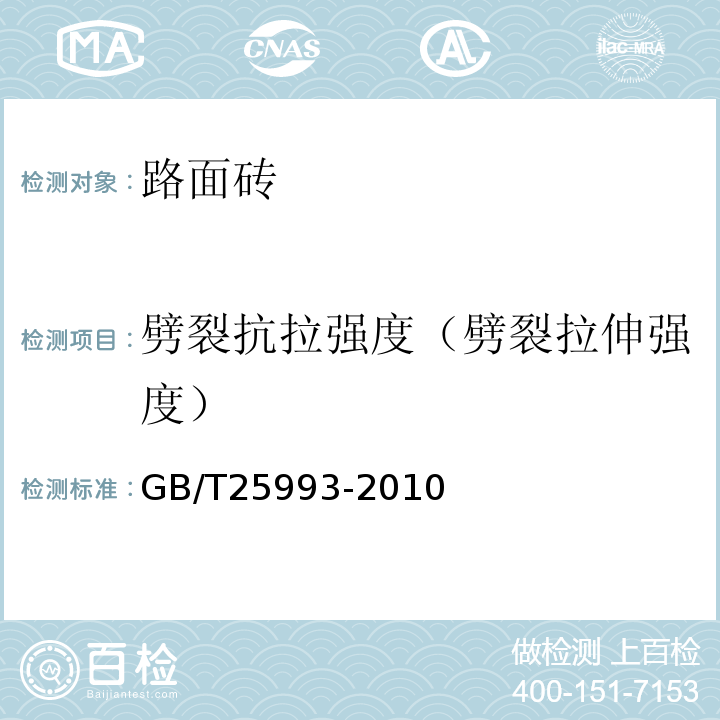 劈裂抗拉强度（劈裂拉伸强度） 透水路面砖和透水路面板GB/T25993-2010