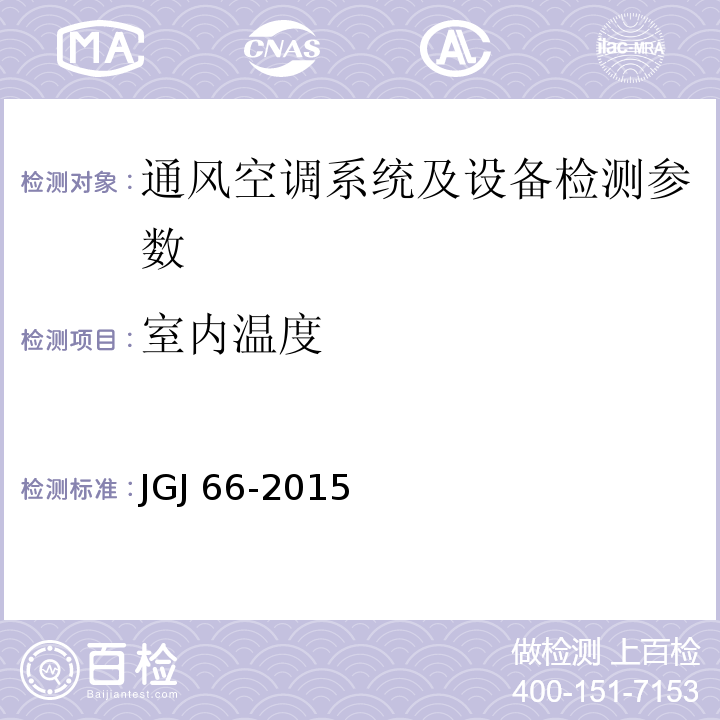 室内温度 JGJ 66-2015 博物馆建筑设计规范(附条文说明)