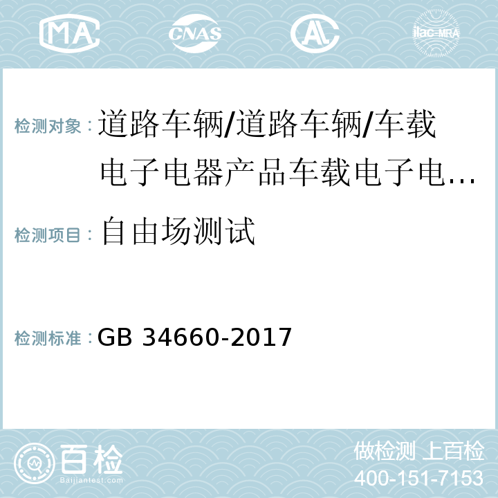 自由场测试 道路车辆 电磁兼容性要求和试验方法GB 34660-2017