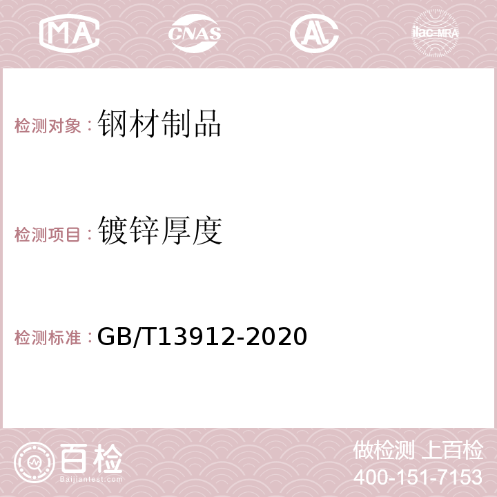 镀锌厚度 金属覆盖层 钢铁制件热浸镀锌层技术要求及试验方法 GB/T13912-2020