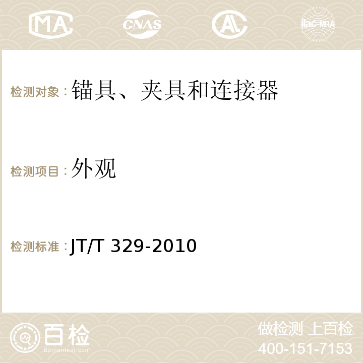 外观 公路桥梁预应力钢绞线用锚具、夹具和连接器 7.2.1 JT/T 329-2010