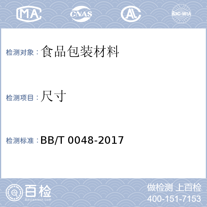 尺寸 组合式防伪瓶盖BB/T 0048-2017　5.1
