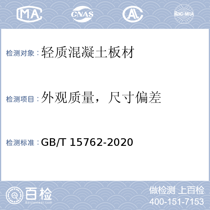 外觀質量，尺寸偏差 蒸壓加氣混凝土板 GB/T 15762-2020