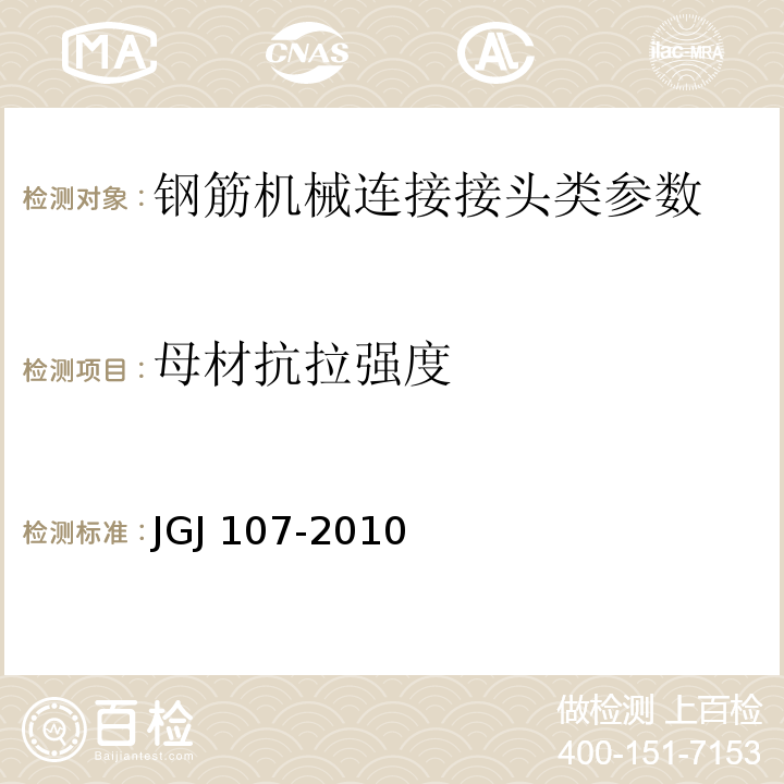 母材抗拉强度 JGJ 107-2010 钢筋机械连接技术规程(附条文说明)