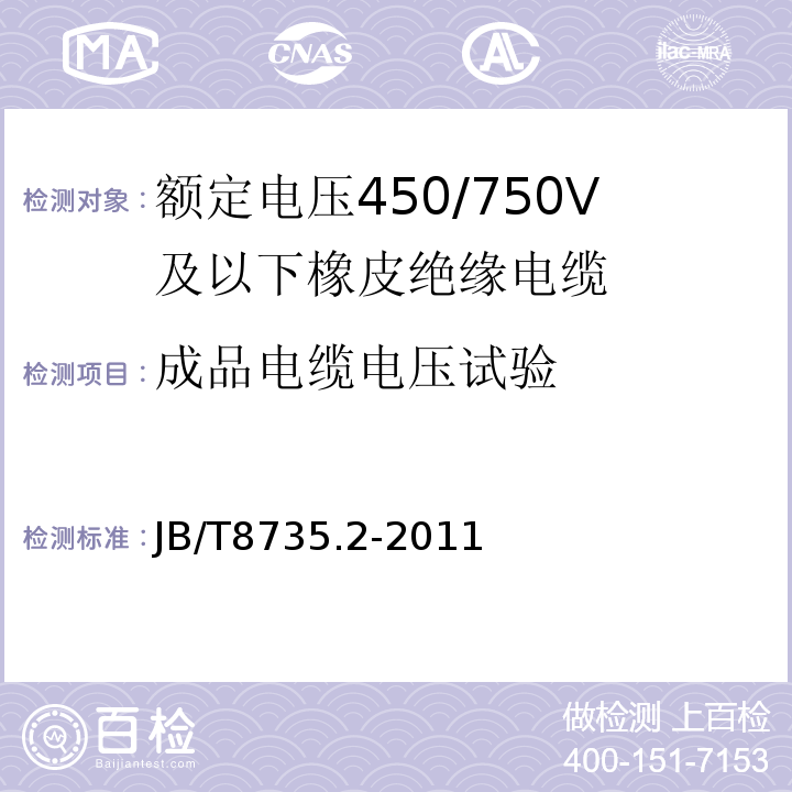 成品电缆电压试验 额定电压450/750V及以下橡皮绝缘软线和软电缆 第2部分: 通用橡套软电缆 JB/T8735.2-2011