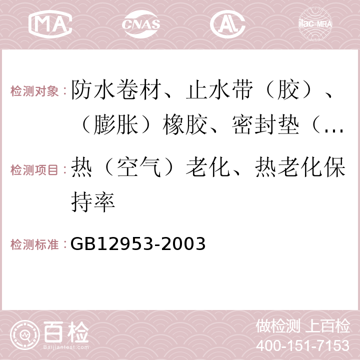 热（空气）老化、热老化保持率 氯化聚乙烯防水卷材 GB12953-2003