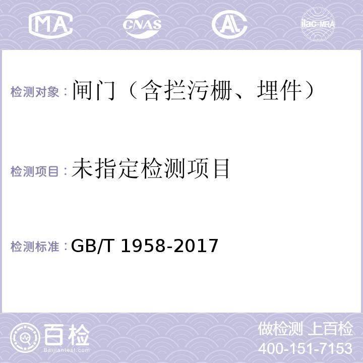 产品几何技术规范（GPS） 几何公差 检测与验证GB/T 1958-2017