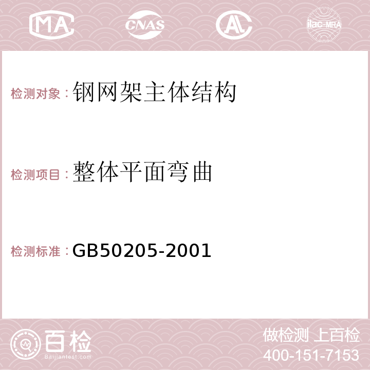 整体平面弯曲 钢结构工程施工质量验收规GB50205-2001