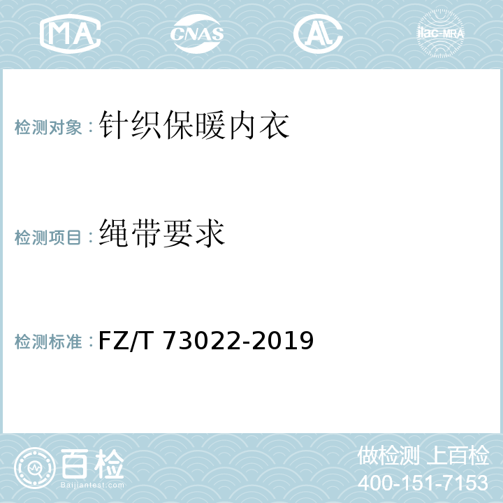 绳带要求 针织保暖内衣FZ/T 73022-2019