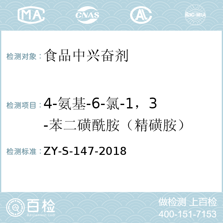 4-氨基-6-氯-1，3-苯二磺酰胺（精磺胺） 动物源性食品中克仑特罗等48种兴奋剂的检测方法 液相色谱-串联质谱法ZY-S-147-2018