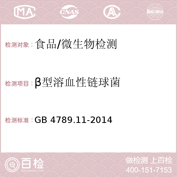 β型溶血性链球菌 食品安全国家标准 食品微生物学检验 β型溶血性链球菌检验/GB 4789.11-2014