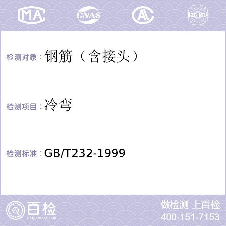 冷弯 GB/T 232-1999 金属材料 弯曲试验方法