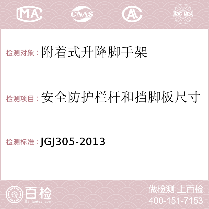 安全防护栏杆和挡脚板尺寸 建筑施工升降设备设施检验标准JGJ305-2013