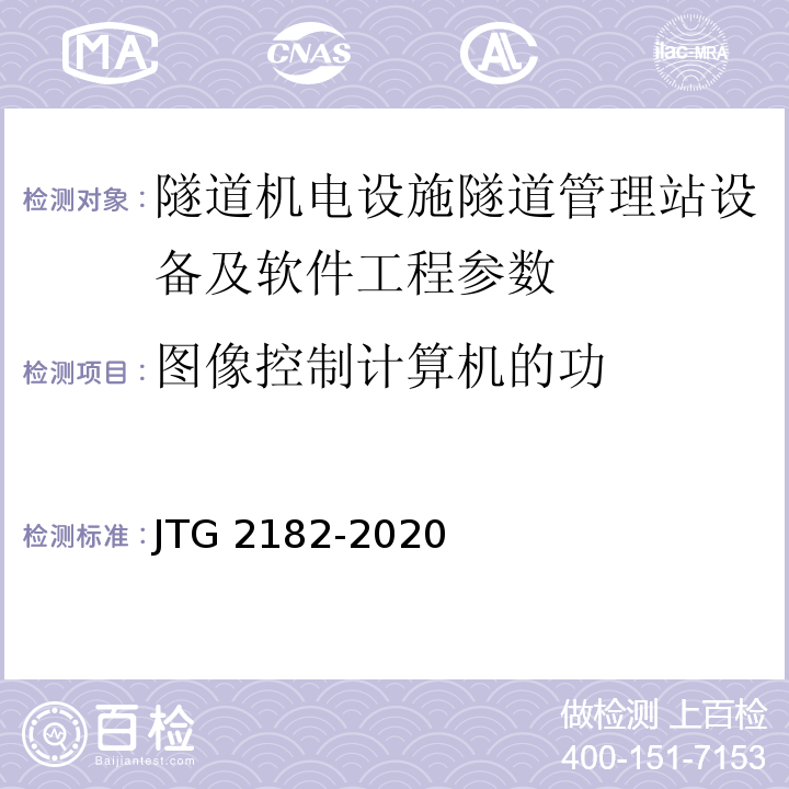 图像控制计算机的功 公路工程质量检验评定标准 第二册 机电工程 JTG 2182-2020